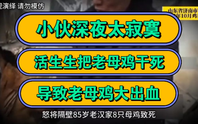 小伙深夜太寂寞,活生生把老母鸡干死,导致老母鸡大出血!哔哩哔哩bilibili