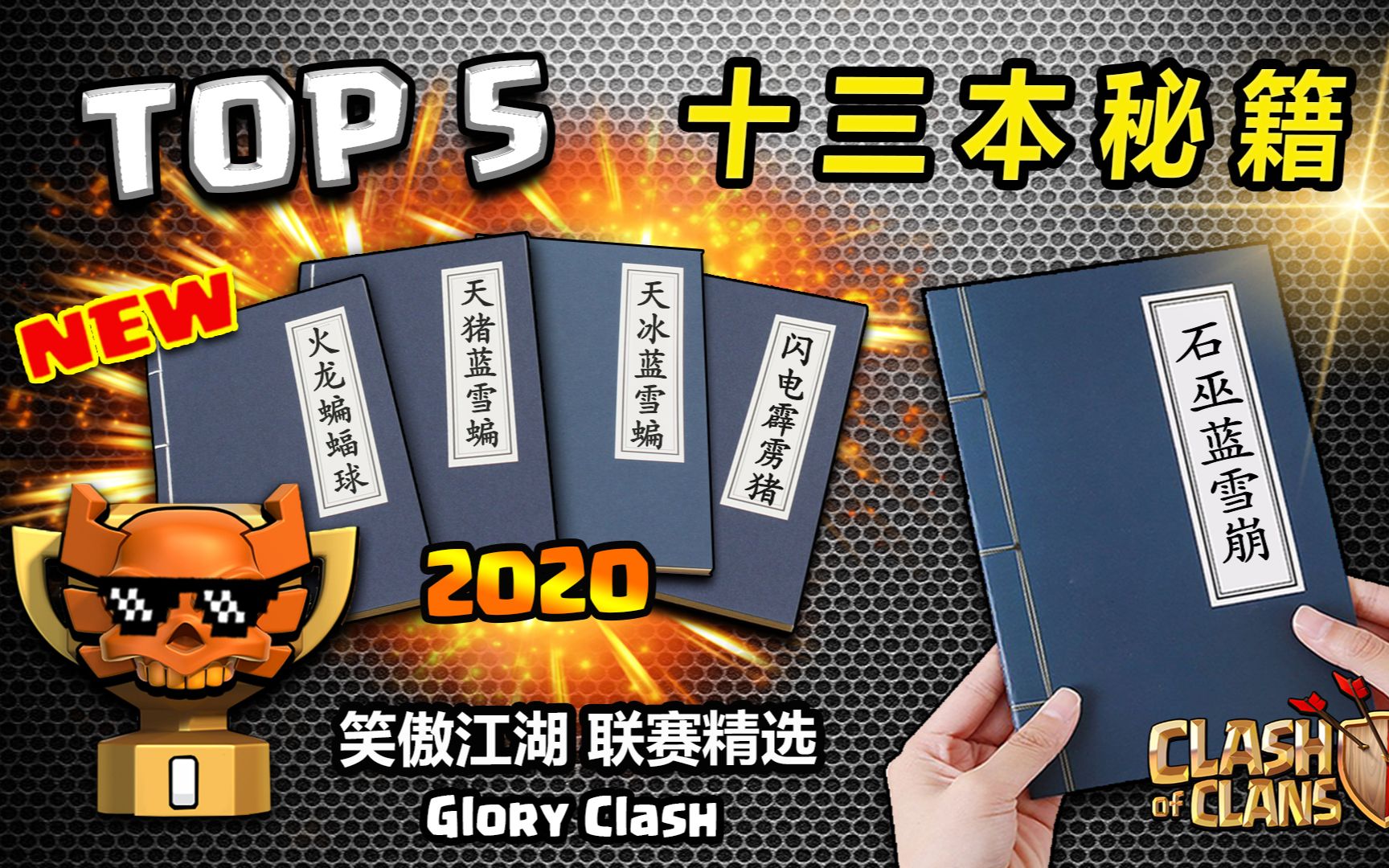 部落冲突【第528期】本期收录:笑傲江湖 联赛精选篇 之「十三本秘籍 」硝烟四起,战斗不熄!连夜手抄大神最硬核三星打法!著书成册,好看学不会系列...