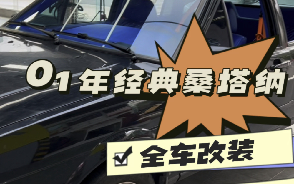 01年桑塔纳情怀老车全车改装升级完工,将情怀进行到底哔哩哔哩bilibili