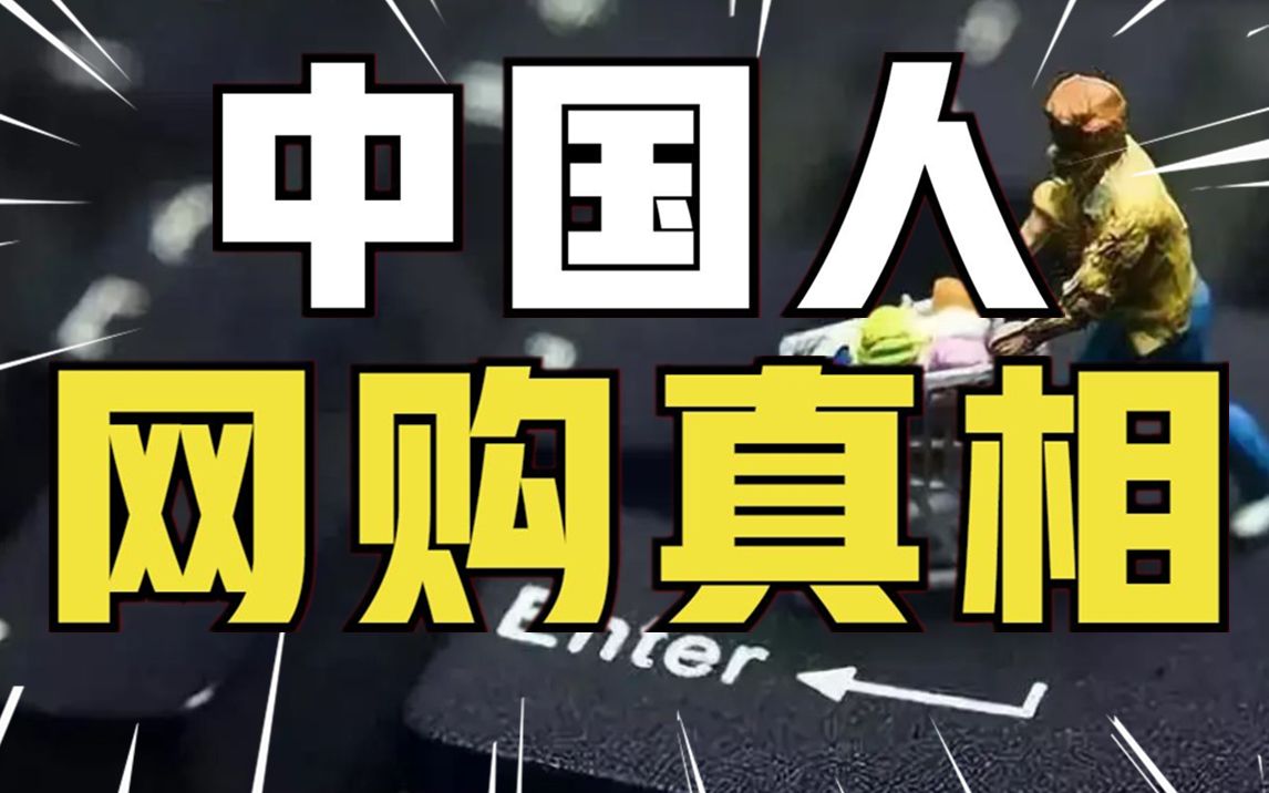 [图]你达标了吗？人均每年网购1.6万元，快递员一年要送2.4万件，网购大国有多猛【社会真相15】