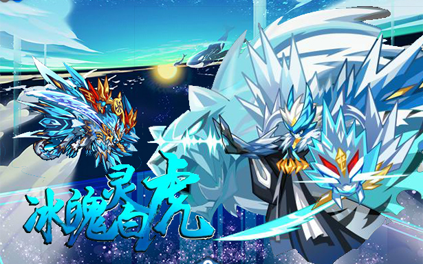 奥拉星究极对战解析篇第六弹-冰魄灵白虎篇_哔哩哔哩bilibili_奥拉星