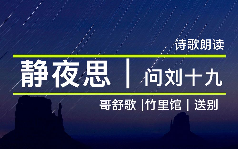 [图]【古诗朗读】唐诗三百首 · 五言绝句 · 送别、静夜思、哥舒歌、竹里馆、问刘十九