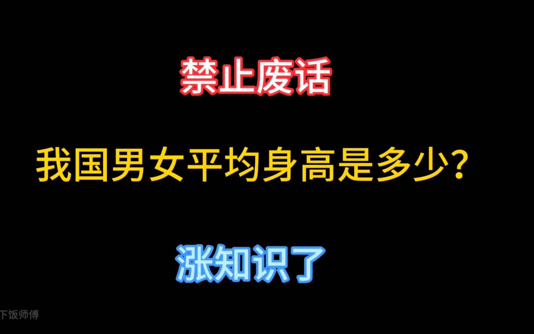 禁止废话:我国男女平均身高是多少?哔哩哔哩bilibili