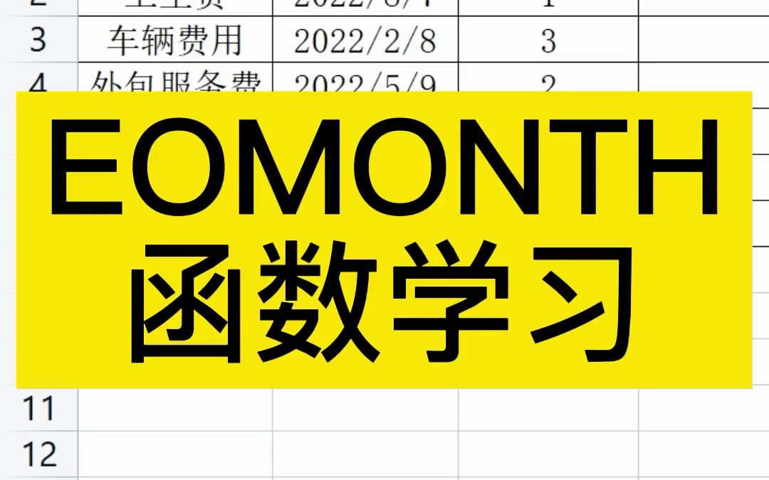 [图]表格函数eomonth使用方法教学