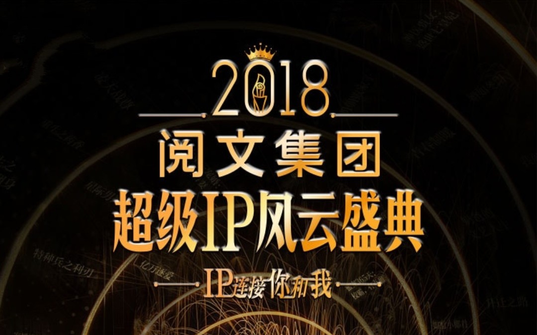 2018阅文超级IP风云庆典 大神齐聚!哔哩哔哩bilibili