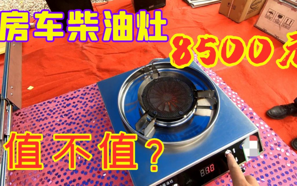 小伙赶上房车柴油灶发布会,售价8500元的一体柴油能源值不值?哔哩哔哩bilibili