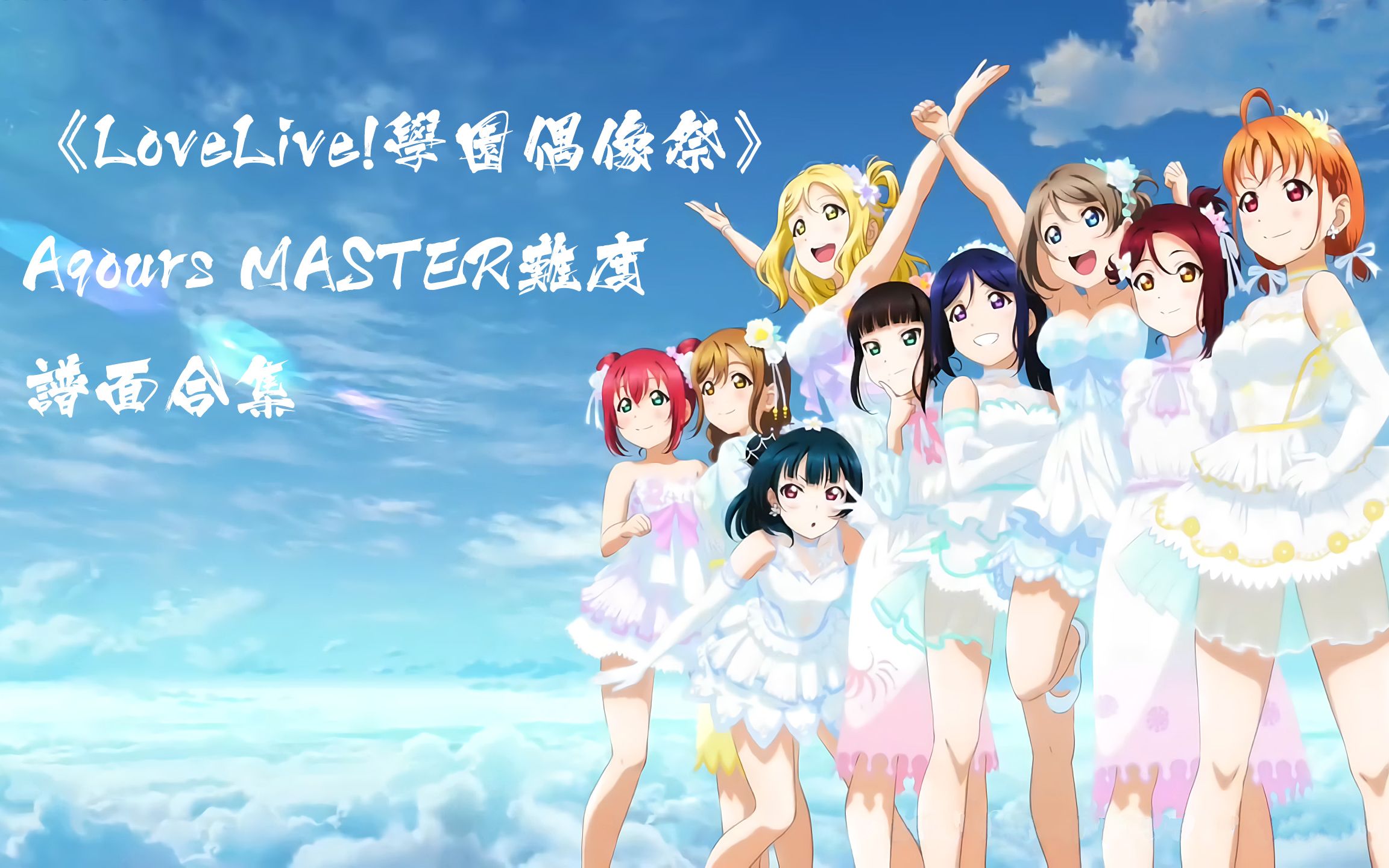 [图]“LoveLive!学园偶像祭”Master难度谱面合集（Aqours）