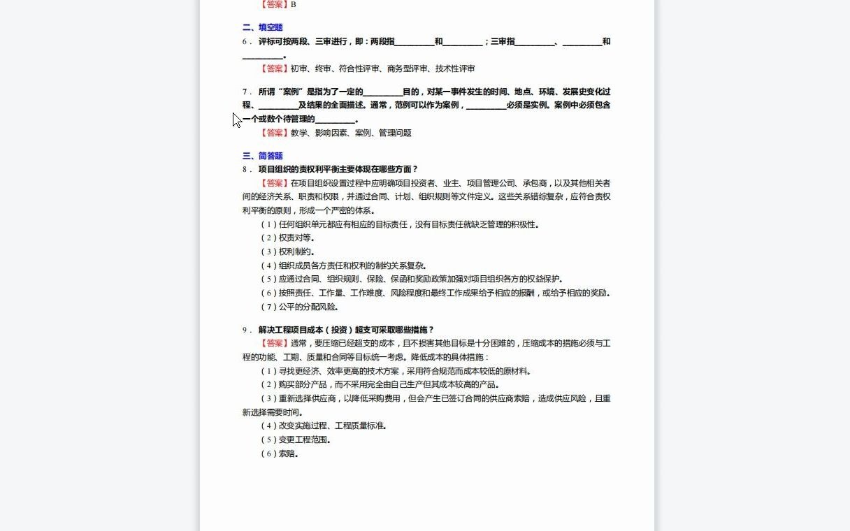 F261040【复试】2023年华北电力大学(保定)120100管理科学与工程《加试工程项目管理》考研复试终极预测5套卷哔哩哔哩bilibili