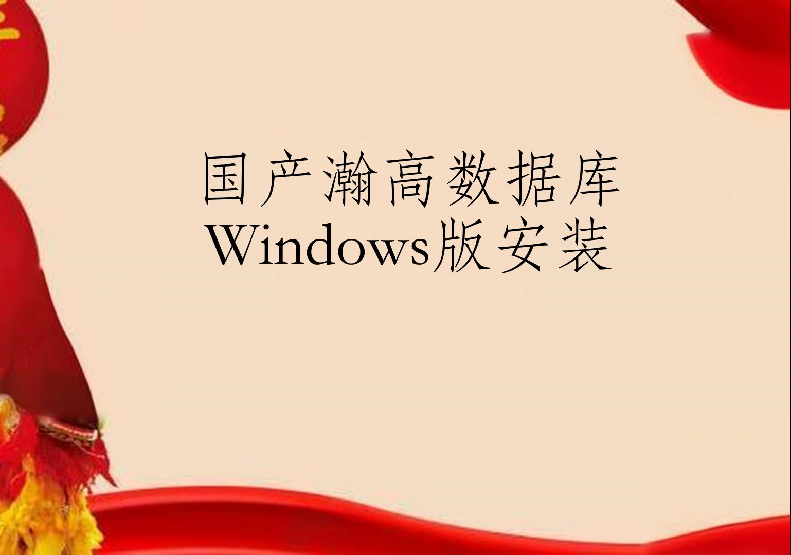 国产瀚高数据库下载与安装教程(Windows 版)哔哩哔哩bilibili