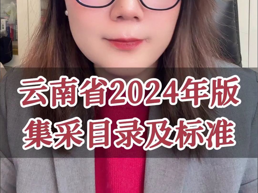 云南省2024年版 集采目录及标准哔哩哔哩bilibili