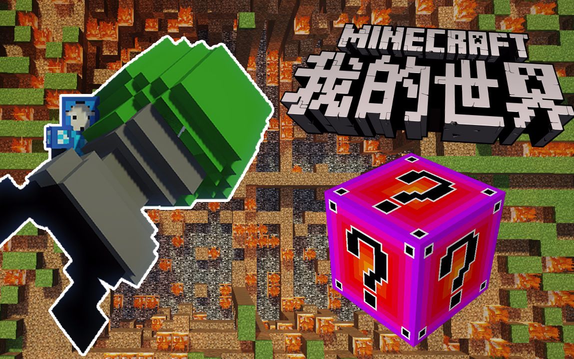 我的世界幸运方块大冒险第九集毒气弹轰炸场地太震撼啦