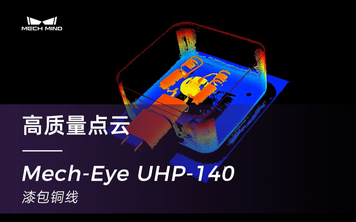 梅卡曼德MechEye UHP140微米级精度工业3D相机,可对细小反光的漆包铜线高质量成像哔哩哔哩bilibili