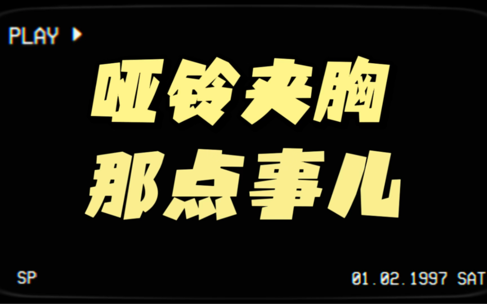 健身人群之哑铃夹胸那点事儿,如果你常被训练中的肩痛困扰,那这种夹胸方式你一定要会哔哩哔哩bilibili