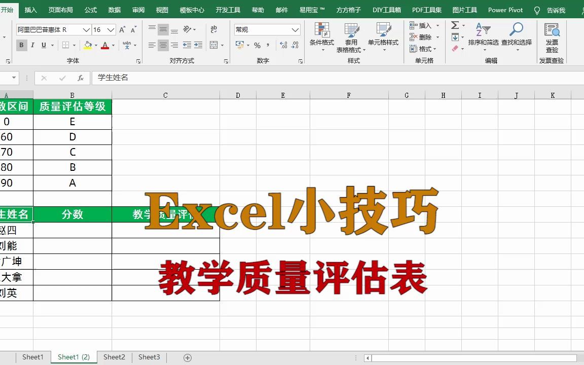 excel小技巧:制作教学质量评估表,升职加薪系列哔哩哔哩bilibili