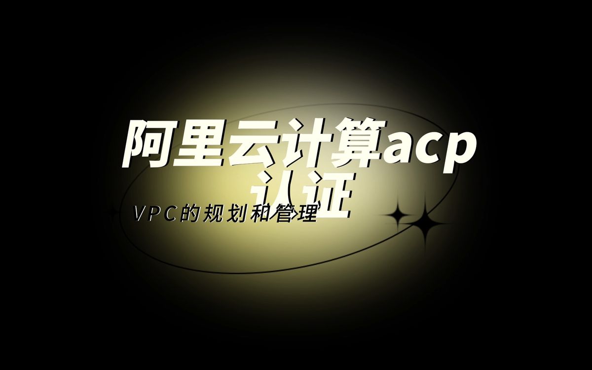 【2021最新版】阿里云acp认证 ,VPC的规划和管理哔哩哔哩bilibili