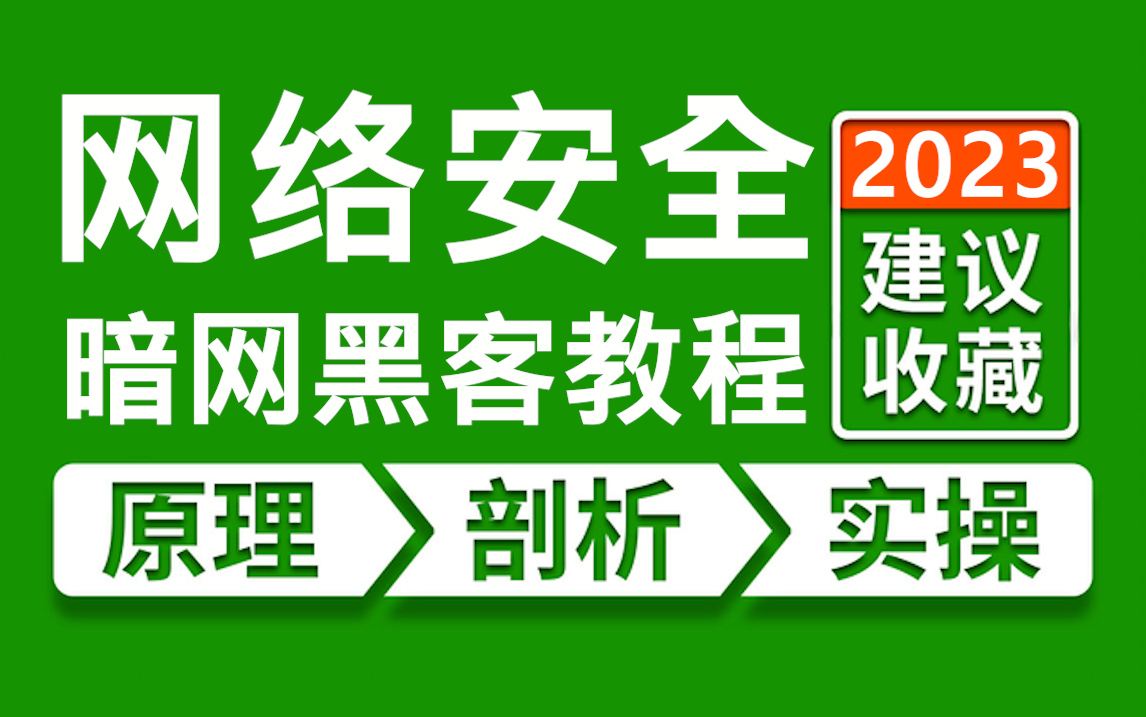 [图]【全网最强】网络安全进阶教程，上岸必看！少走99.9%弯路，（原理、刨析、实操）一步到位，还学不会我退出安全圈！