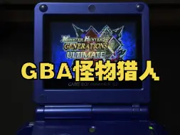 Download Video: GBA玩《怪物猎人》，点对点画面舒服