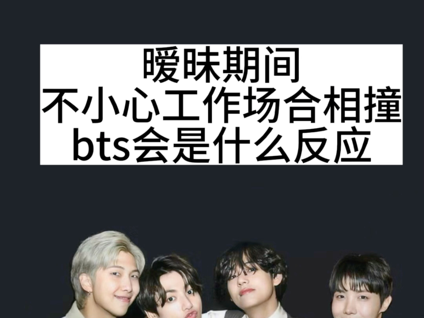 不小心和你在工作场合相撞 会是什么反应#bts #田柾国 #金泰亨