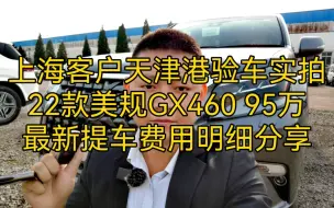 Download Video: 上海客户天津港验车实拍22款美规GX460 95万最新提车费用明细分享