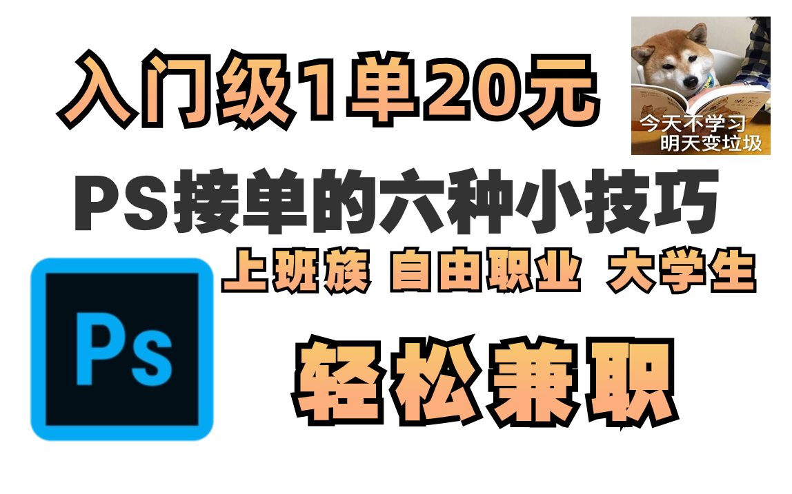 【設計接單】新手如何用ps兼職接單,入門級難度,小白也能學會的ps接單