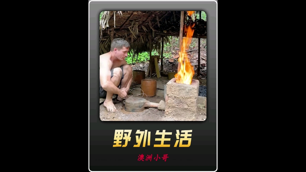 澳洲小哥仅用一片树叶制作出鼓风机,用它在野外炼铁
