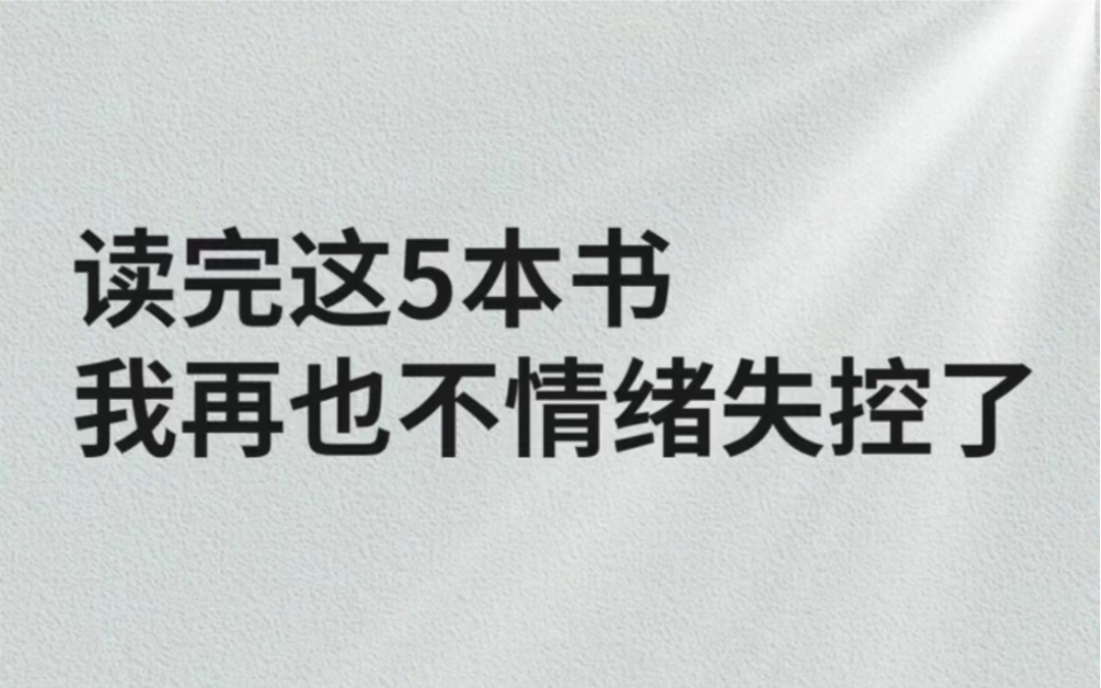 读完这5本书 我再也不情绪失控了高情商沟通,就是在不破坏关系的前提下,充分表达自己诉求和感受,化解冲突,让关系变得和谐、长久从而提升自我控制...