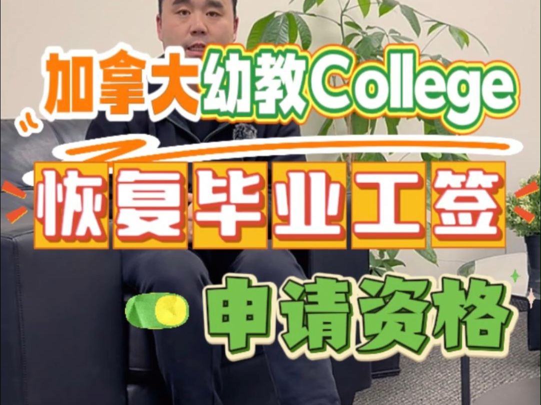 加拿大幼教College恢复毕业工签申请资格哔哩哔哩bilibili