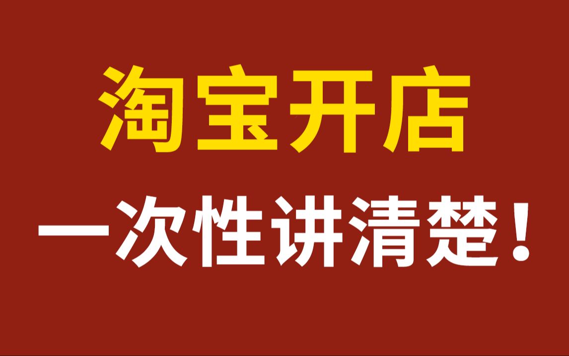 【淘宝运营教程】零基础一次性学透淘宝开店从0~1起店全流程,从新店到TOP级爆款店铺,全套电商运营自学教程!小白淘宝运营学习,少走二十年弯路!...