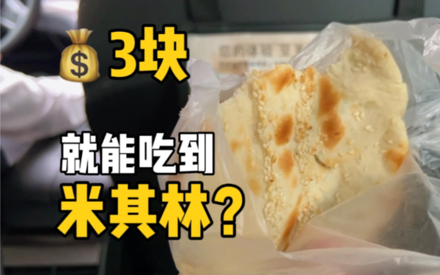 吃一口三块的米其林烧饼,谈一谈今年的杭州米其林榜单.哔哩哔哩bilibili