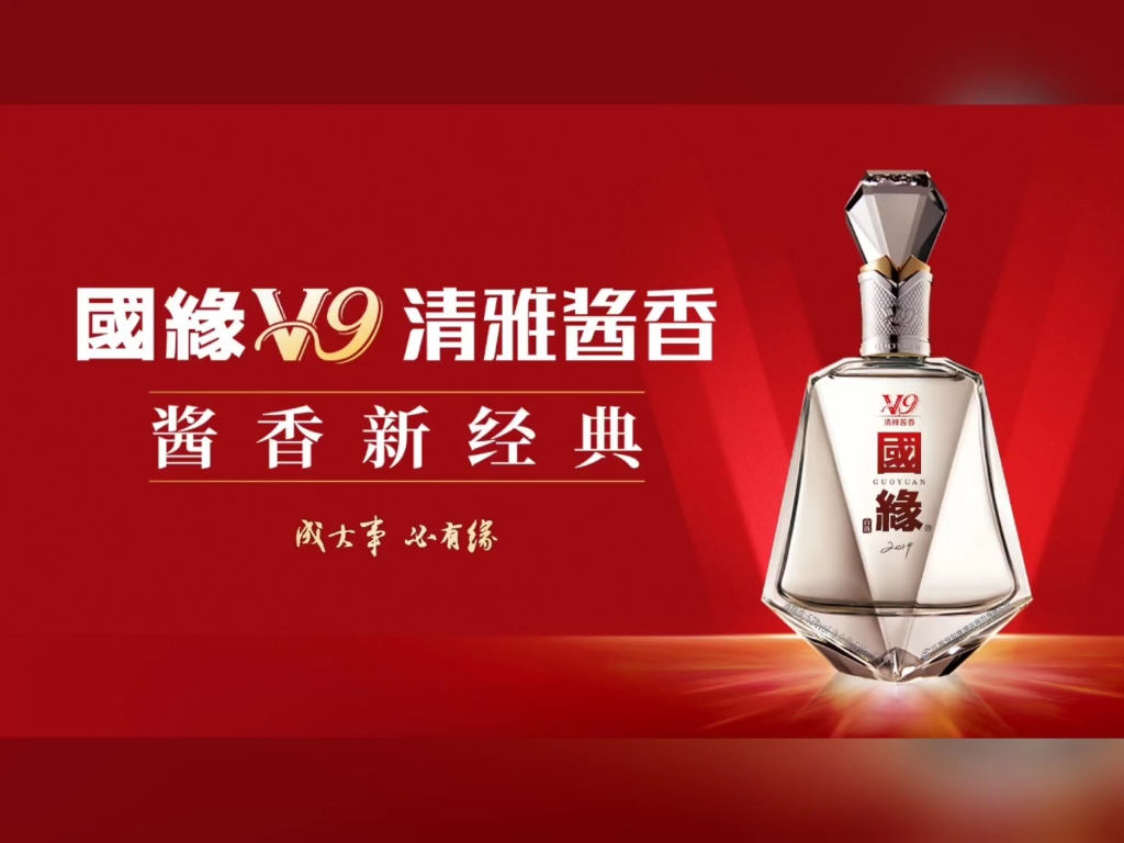 国缘v9 清雅酱香(有酒瓶)45秒(完整版)
