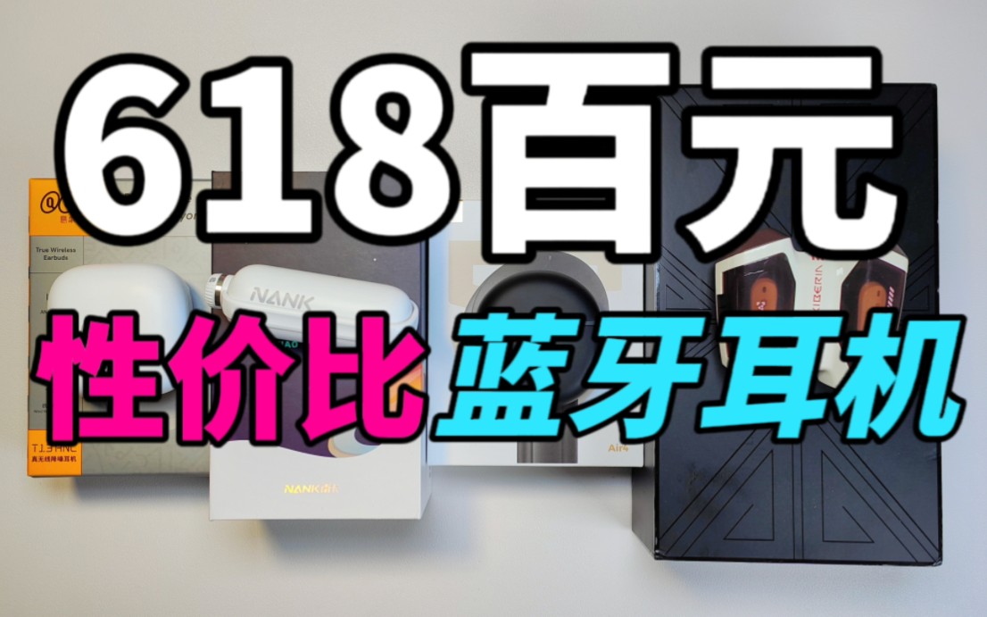 【2023年618蓝牙耳机推荐】百元降噪、电竞游戏耳机,价格最高不到400元.哔哩哔哩bilibili