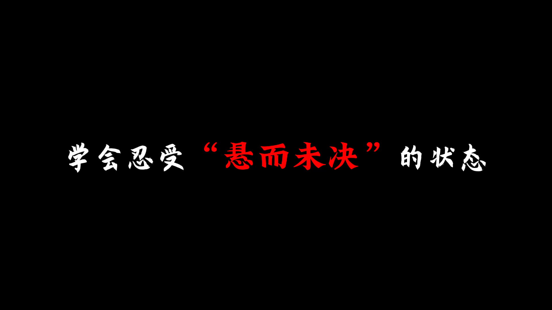 [图]学会忍受“悬而未决”的状态