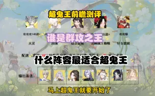 下载视频: 【阴阳师/超鬼王】群攻式神测试，新版本超鬼王阵容推荐。