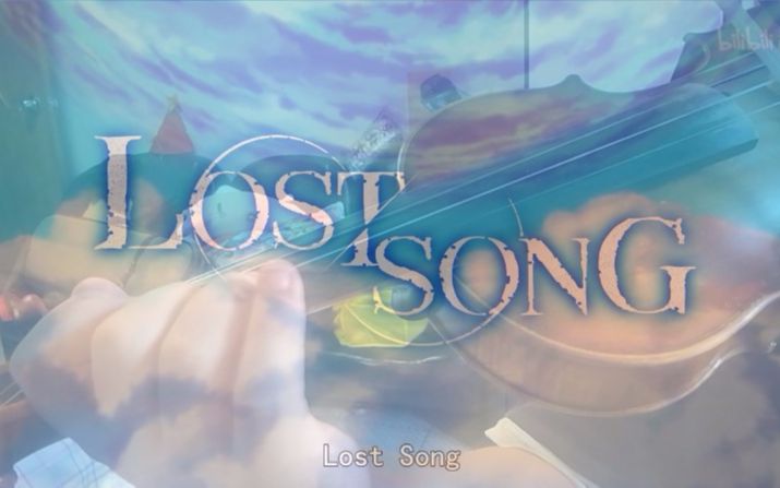 [图]【小提琴】LOST SONG 失落的歌谣OP 歌えばそこに君がいるから