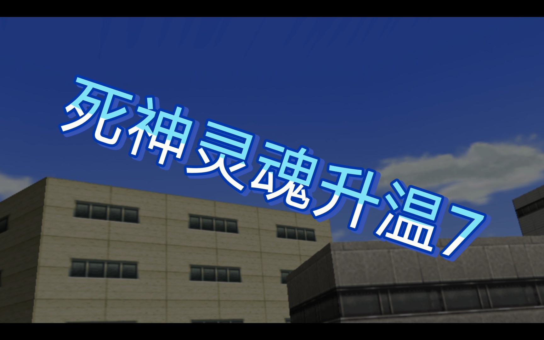 死神灵魂升温7系列7