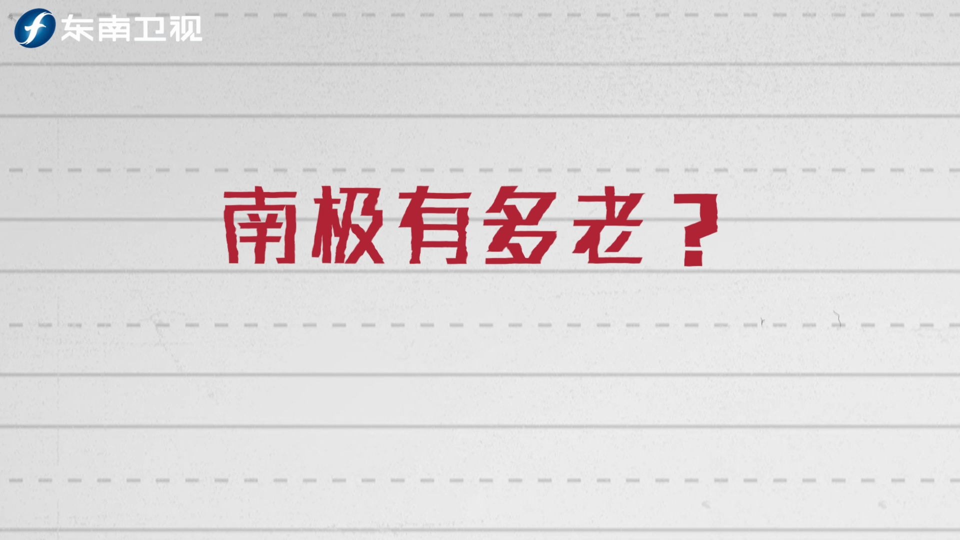 [图]企鹅都要热死了？南极现在到底有几度？少年你是不是也有很多问号！6月16日起每周二21:20锁定东南卫视《地球之极·侣行Ⅳ》破冰船南极行，为你揭开南极的神秘面纱~