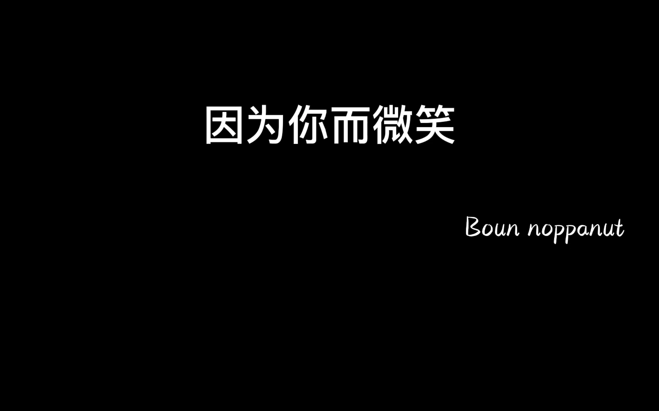 [图](ยิ้มได้เพราะเธอ [Smile]/因为你而微笑)MV泰翻中--Boun Noppanut