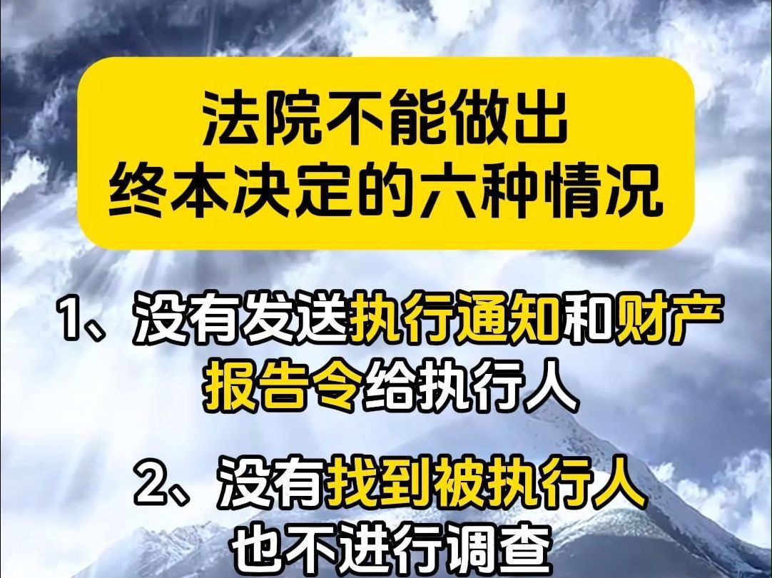 法院不能做出终本决定的六种情况哔哩哔哩bilibili