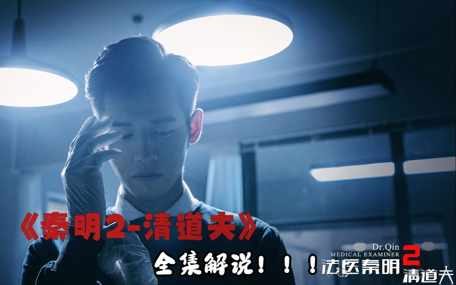 《法医秦明2-清道夫》全集解说!