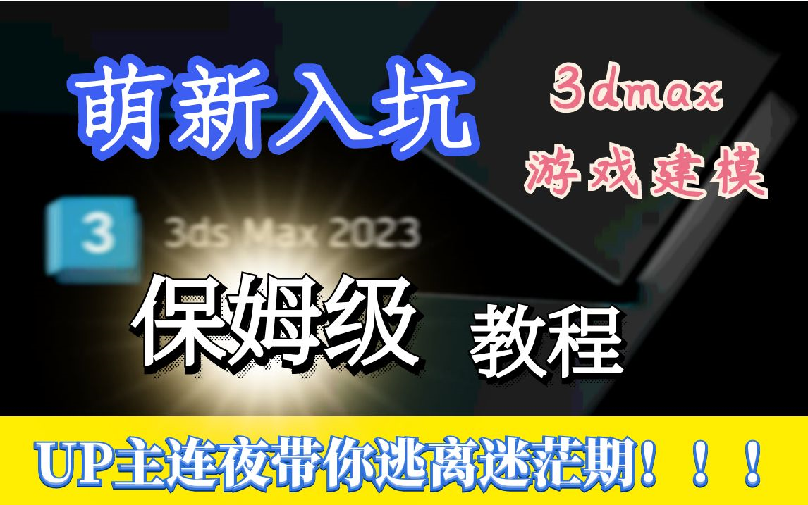 萌新入坑3dmax游戏建模指南!全网最新最全保姆级教程,来和up学3dmax建模教学,连夜带你逃离迷茫期!(内含3dmax20222023全面教程)哔哩哔哩...