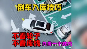 Tải video: 倒车入库只需一个技巧：一个随便两个平移，轻松掌握倒库技巧