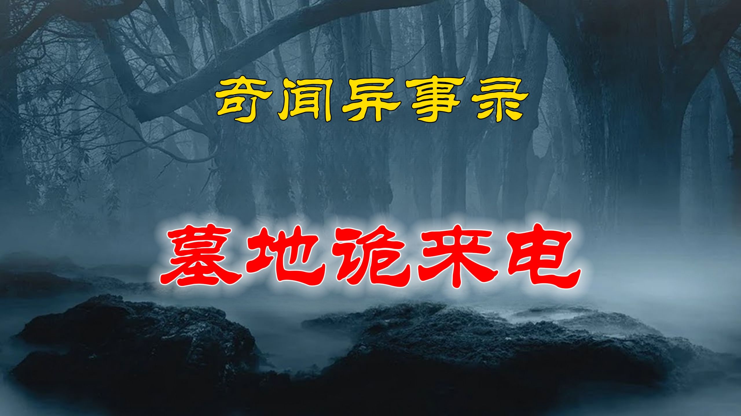 民间灵异故事,某日我接到一个墓地的电话 |鬼故事|恐怖故事|解压故事|灵异#都市传说#灵异事件#天津#佛牌#泰国#恐怖故事#亲身经历#助眠#北京#睡前故事#...