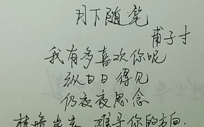 【日常字】甫子寸的《月下随笔》哔哩哔哩bilibili