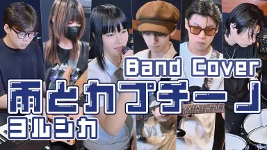 ヨルシカ‐雨とカプチーノ-哔哩哔哩_Bilibili