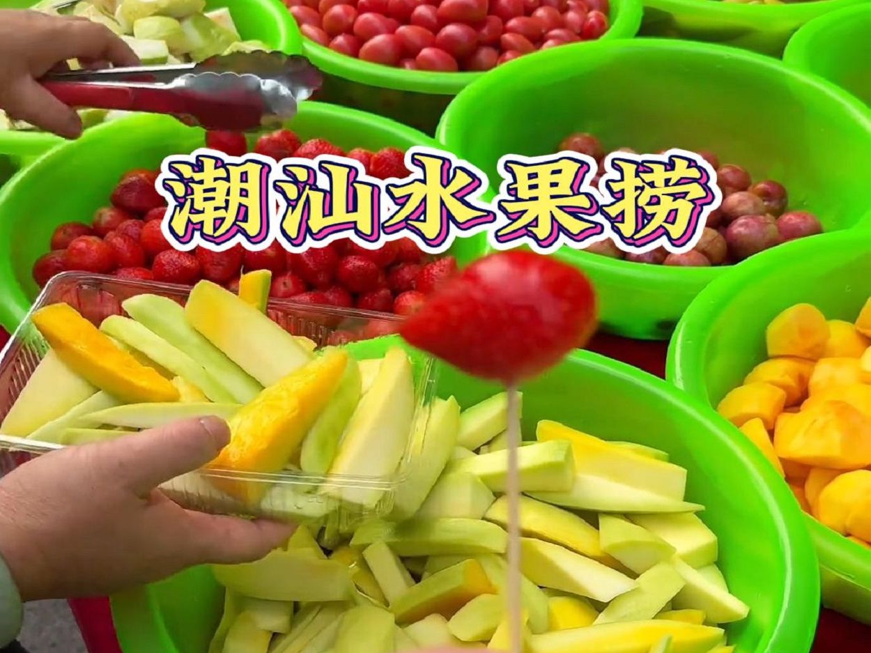 街头潮汕水果捞,加上酸梅粉酸酸甜甜的,13元一斤,贵不贵?