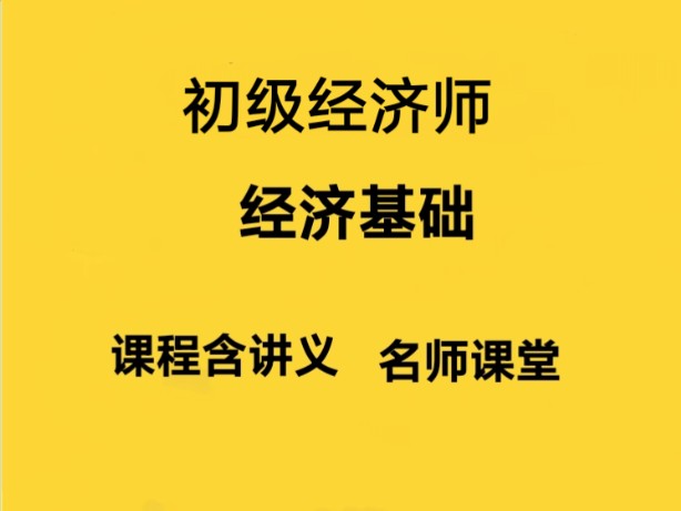 [图]2024年最新初级经济师《经济基础与知识》孙梦娇精讲班 24年孙梦娇初级经济师基础知识课程