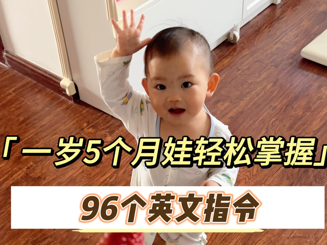 英语启蒙|这96个英文指令用起来!哔哩哔哩bilibili