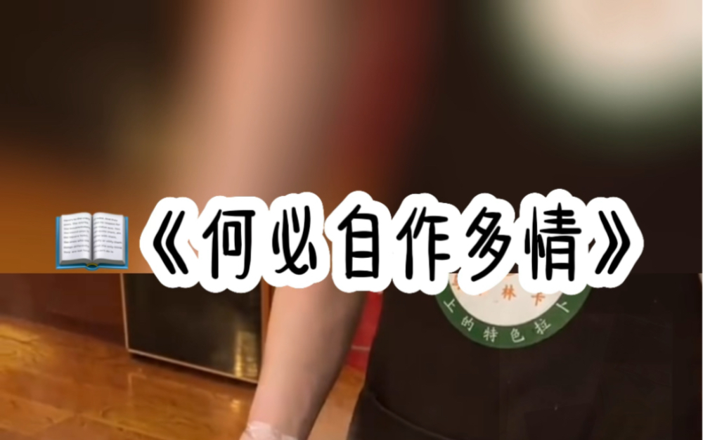 《何必自作多情》厚续:书旗小说