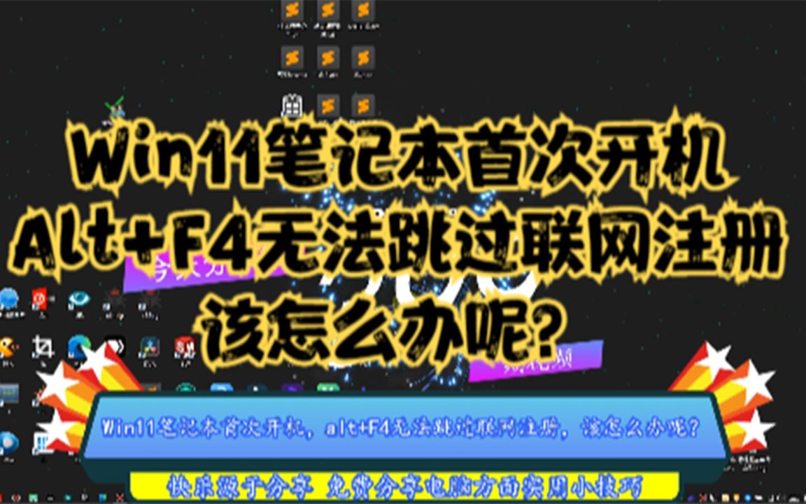 Win11笔记本首次开机,Alt+F4无法跳过联网注册,该怎么办呢?哔哩哔哩bilibili