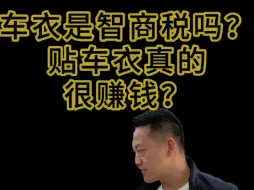 Download Video: 都2024年了，隐形车衣还是智商税？